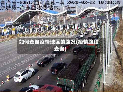 如何查询疫情地区的路况(疫情路段查询)-第3张图片