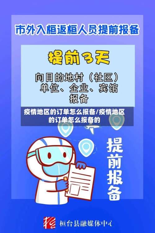 疫情地区的订单怎么报备/疫情地区的订单怎么报备的-第1张图片