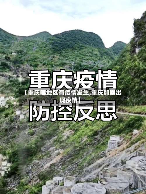 【重庆哪地区有疫情发生,重庆那里出现疫情】-第3张图片