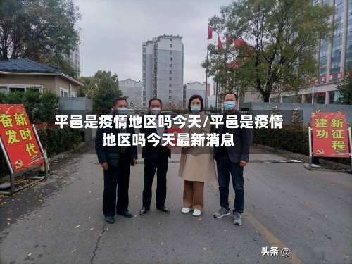 平邑是疫情地区吗今天/平邑是疫情地区吗今天最新消息-第1张图片