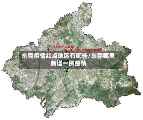 东莞疫情红点地区有哪些/东莞哪里新增一例疫情-第1张图片