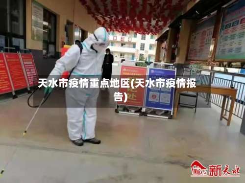 天水市疫情重点地区(天水市疫情报告)-第2张图片