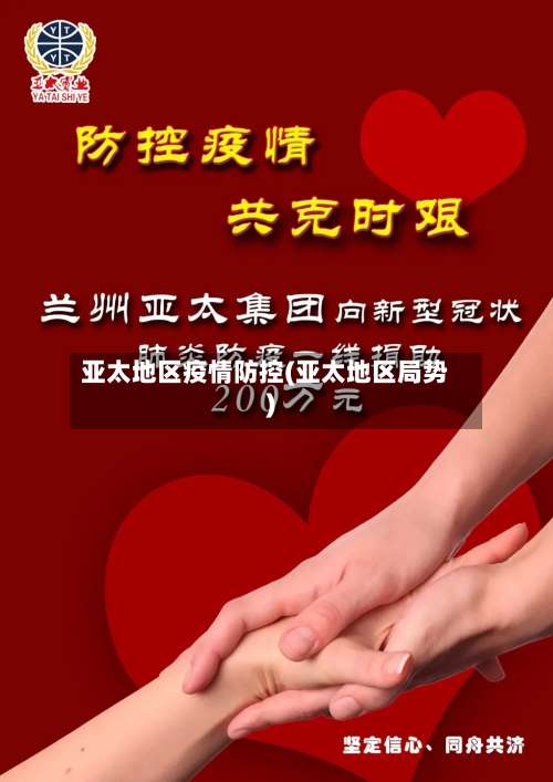 亚太地区疫情防控(亚太地区局势)-第1张图片