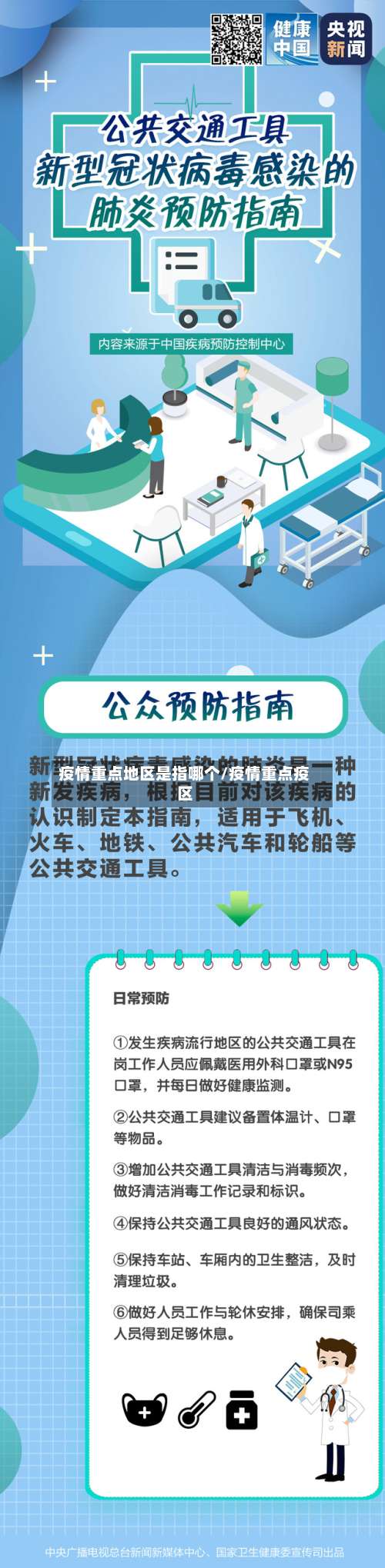 疫情重点地区是指哪个/疫情重点疫区-第2张图片