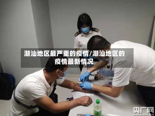 潮汕地区最严重的疫情/潮汕地区的疫情最新情况-第1张图片