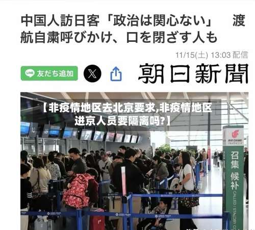 【非疫情地区去北京要求,非疫情地区进京人员要隔离吗?】-第3张图片