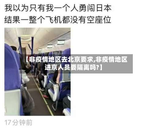 【非疫情地区去北京要求,非疫情地区进京人员要隔离吗?】-第1张图片