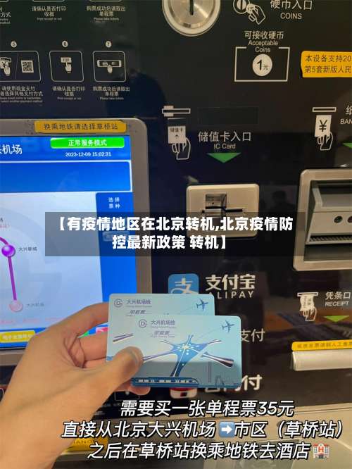 【有疫情地区在北京转机,北京疫情防控最新政策 转机】-第1张图片