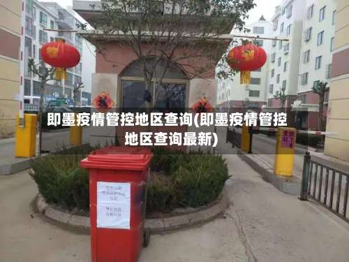 即墨疫情管控地区查询(即墨疫情管控地区查询最新)-第1张图片