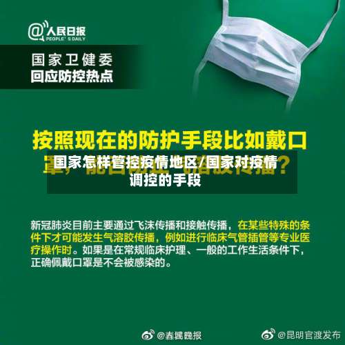 国家怎样管控疫情地区/国家对疫情调控的手段-第3张图片