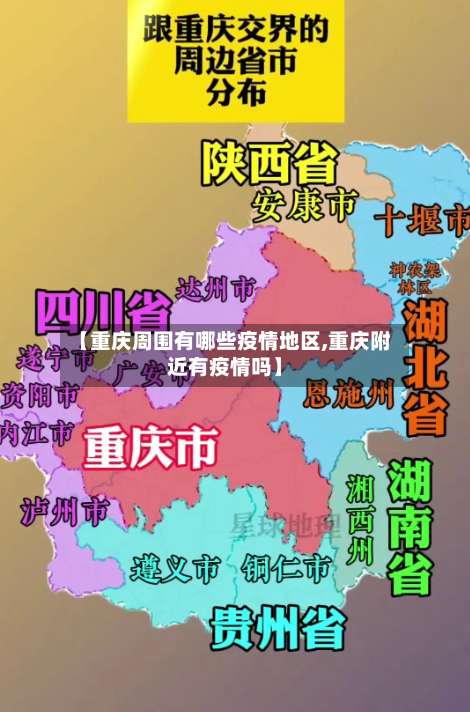 【重庆周围有哪些疫情地区,重庆附近有疫情吗】-第2张图片