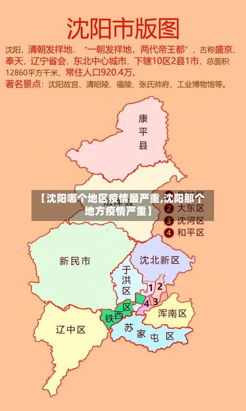 【沈阳哪个地区疫情最严重,沈阳那个地方疫情严重】-第2张图片