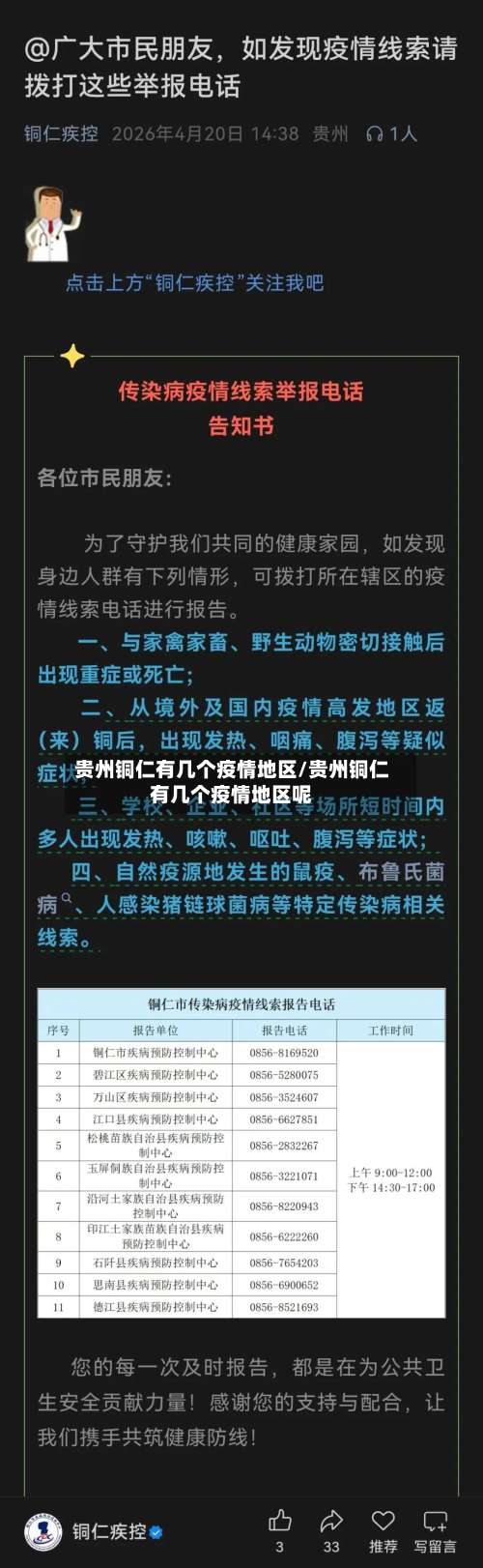 贵州铜仁有几个疫情地区/贵州铜仁有几个疫情地区呢-第2张图片