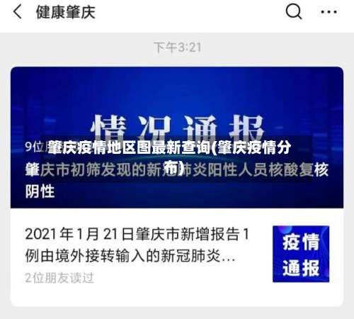 肇庆疫情地区图最新查询(肇庆疫情分布)-第2张图片