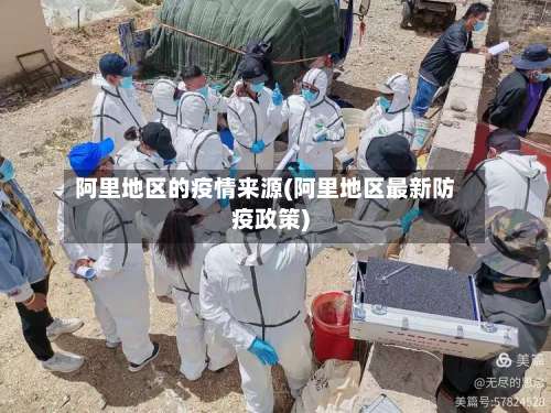 阿里地区的疫情来源(阿里地区最新防疫政策)-第2张图片