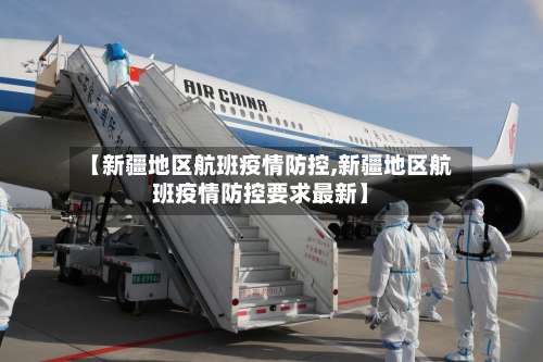 【新疆地区航班疫情防控,新疆地区航班疫情防控要求最新】-第2张图片