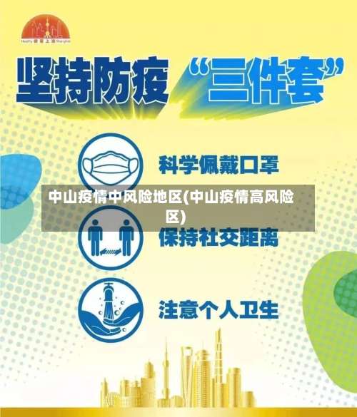 中山疫情中风险地区(中山疫情高风险区)-第2张图片