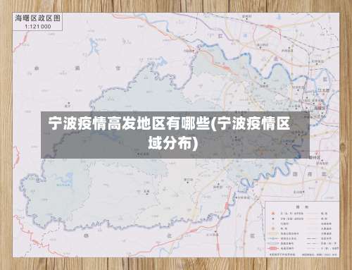 宁波疫情高发地区有哪些(宁波疫情区域分布)-第2张图片