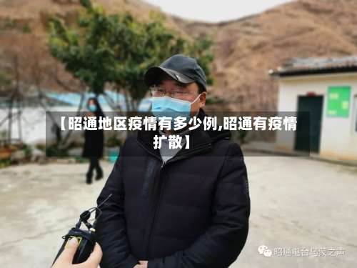 【昭通地区疫情有多少例,昭通有疫情扩散】-第1张图片