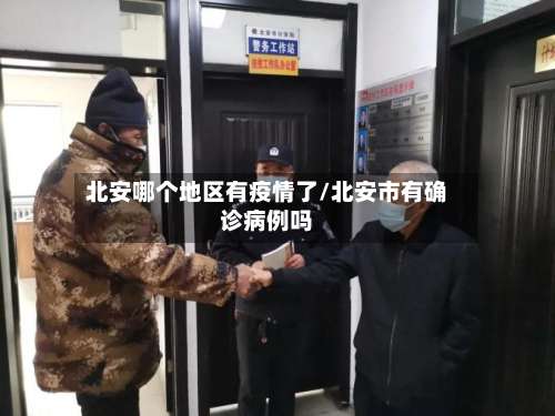 北安哪个地区有疫情了/北安市有确诊病例吗-第3张图片