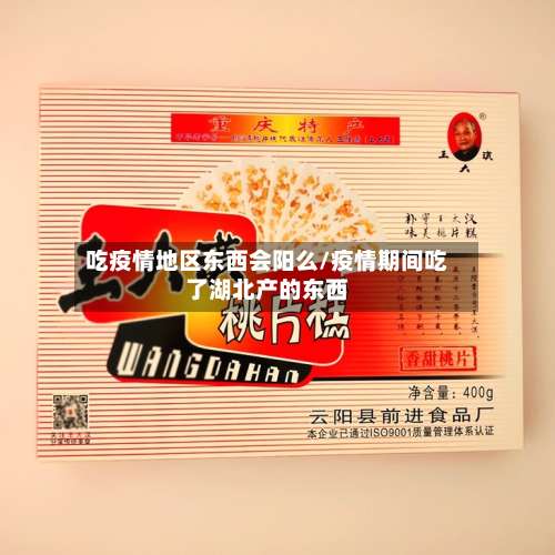 吃疫情地区东西会阳么/疫情期间吃了湖北产的东西-第2张图片