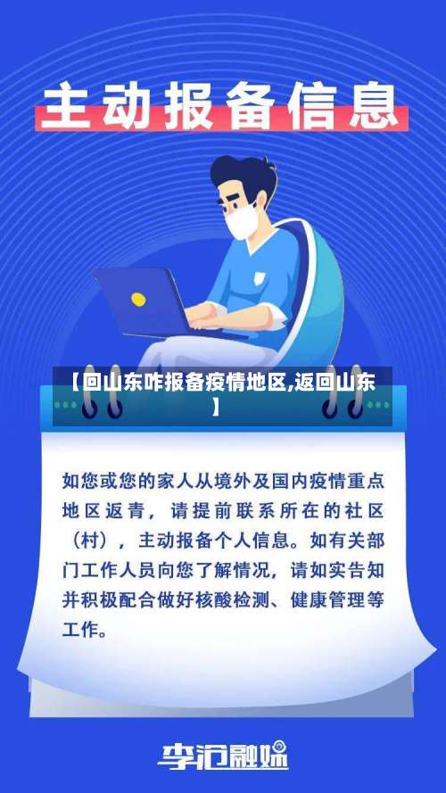 【回山东咋报备疫情地区,返回山东】-第2张图片