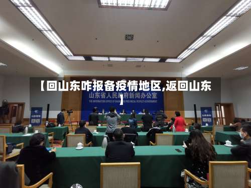 【回山东咋报备疫情地区,返回山东】-第1张图片