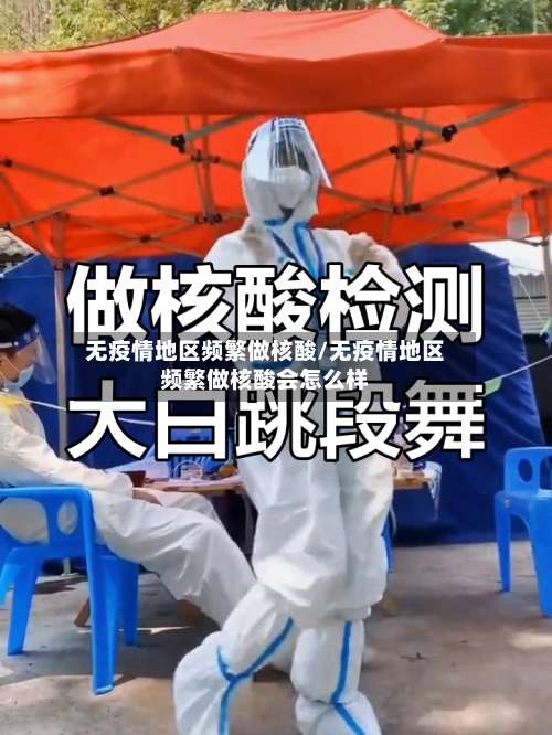 无疫情地区频繁做核酸/无疫情地区频繁做核酸会怎么样-第1张图片