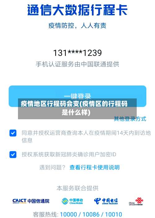 疫情地区行程码会变(疫情区的行程码是什么样)-第1张图片