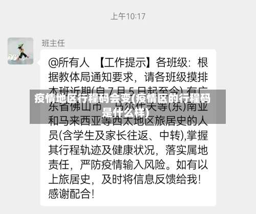 疫情地区行程码会变(疫情区的行程码是什么样)-第2张图片