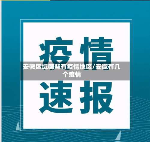 安徽区域哪些有疫情地区/安徽有几个疫情-第2张图片