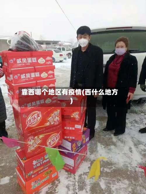 靠西哪个地区有疫情(西什么地方)-第3张图片