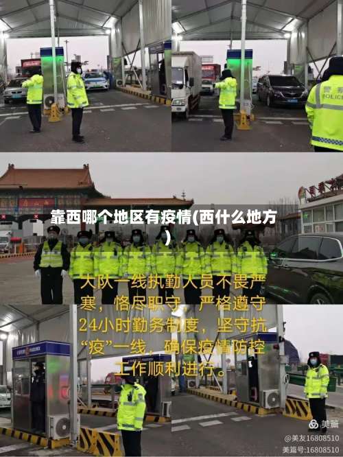 靠西哪个地区有疫情(西什么地方)-第1张图片