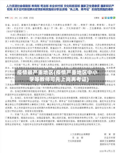 疫情最严重地区(疫情严重地区中小学等教师可先上岗再考证)-第3张图片