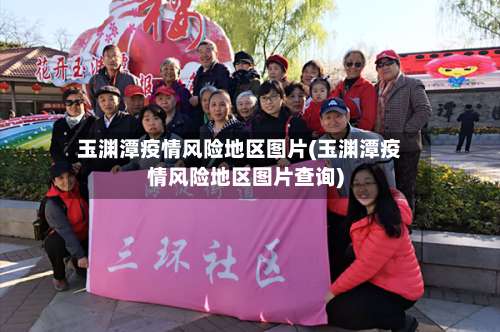 玉渊潭疫情风险地区图片(玉渊潭疫情风险地区图片查询)-第2张图片
