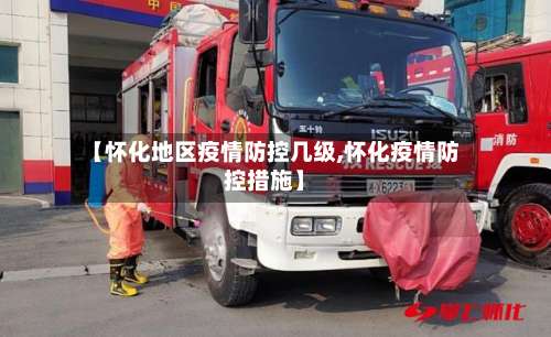 【怀化地区疫情防控几级,怀化疫情防控措施】-第1张图片