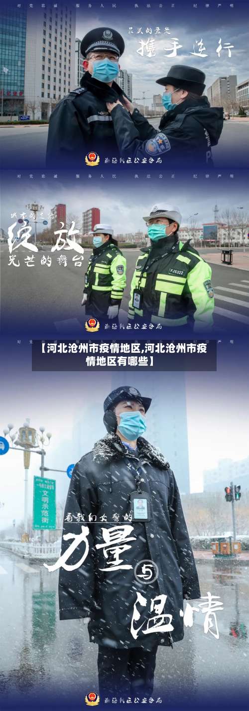 【河北沧州市疫情地区,河北沧州市疫情地区有哪些】-第2张图片