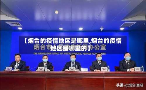 【烟台的疫情地区是哪里,烟台的疫情地区是哪里的】-第2张图片