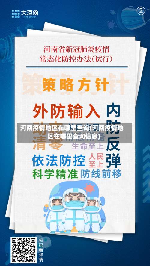 河南疫情地区在哪里查询(河南疫情地区在哪里查询信息)-第1张图片