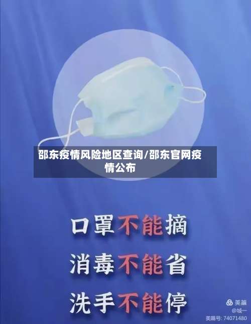邵东疫情风险地区查询/邵东官网疫情公布-第1张图片