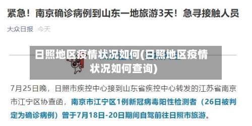 日照地区疫情状况如何(日照地区疫情状况如何查询)-第2张图片