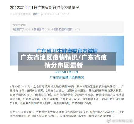 广东省地区疫情情况/广东省疫情分布图最新-第2张图片