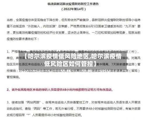 【哈尔滨疫情低风险地区,哈尔滨疫情低风险区如何管控】-第1张图片