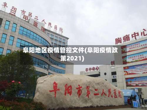 阜阳地区疫情管控文件(阜阳疫情政策2021)-第1张图片