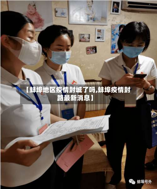 【蚌埠地区疫情封城了吗,蚌埠疫情封路最新消息】-第1张图片