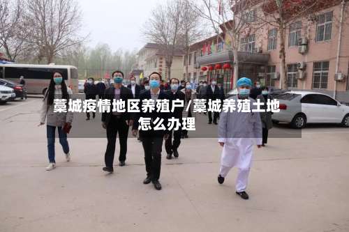 藁城疫情地区养殖户/藁城养殖土地怎么办理-第1张图片