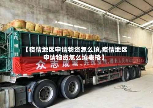 【疫情地区申请物资怎么填,疫情地区申请物资怎么填表格】-第1张图片