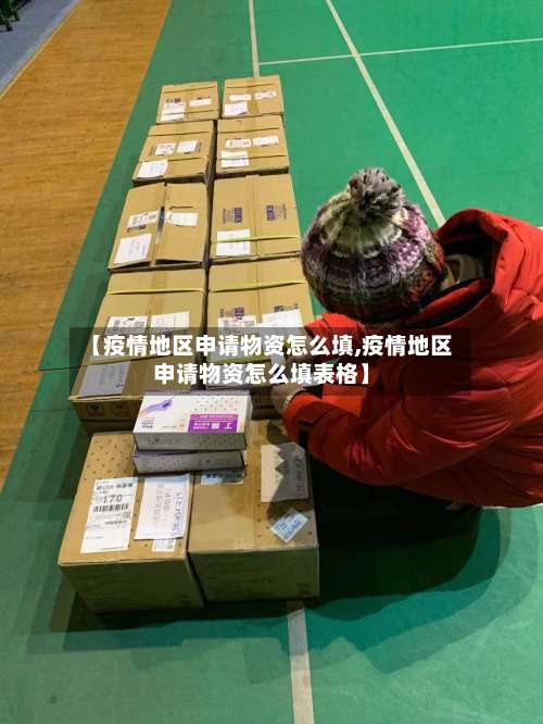 【疫情地区申请物资怎么填,疫情地区申请物资怎么填表格】-第2张图片