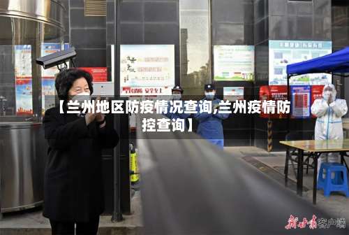 【兰州地区防疫情况查询,兰州疫情防控查询】-第2张图片