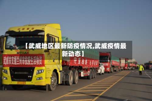 【武威地区最新防疫情况,武威疫情最新动态】-第2张图片